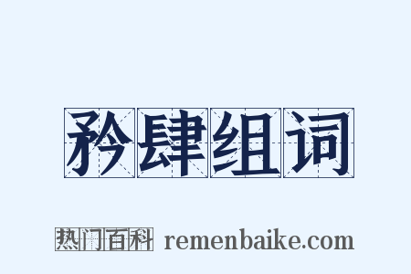 矜肆组词是什么意思的图片